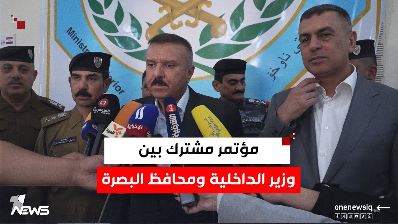 المؤتمر الصحفي لوزير الداخلية ومحافظ البصرة  بعد افتتاح قسم شرطة شط العرب