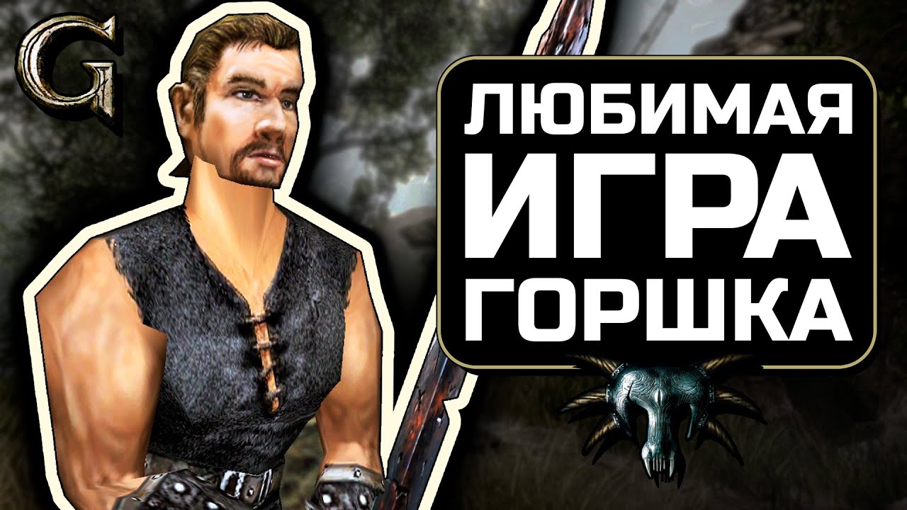 Любимая игра ГОРШКА [Gothic 1 Co-op]