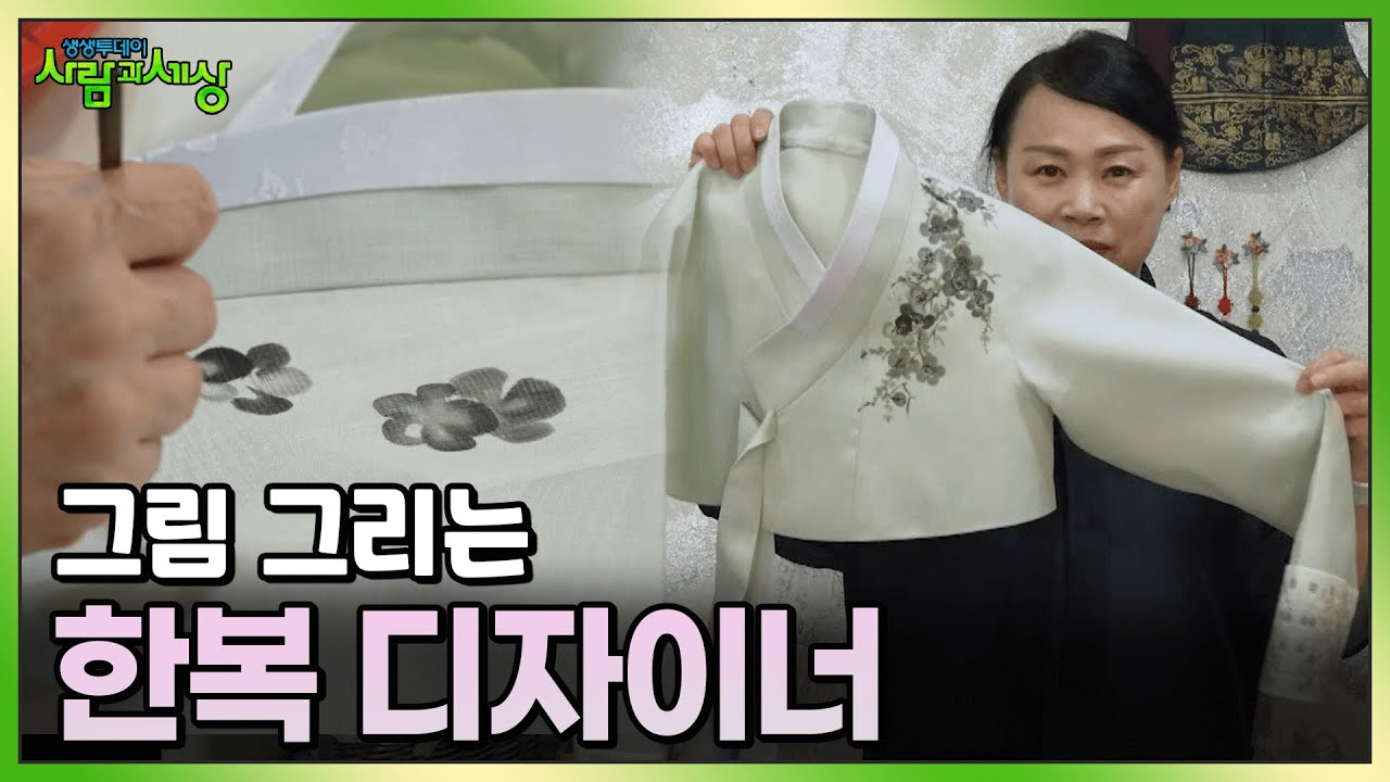 우리의 멋을 세계로! 그림 그리는 한복 디자이너 강명래 씨 | KBS 230807 방송
