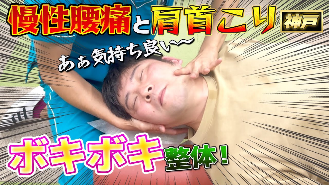 【ボキボキ整体 腰痛改善】仕事が激務で慢性的な腰痛と首肩こりのある男性にボキボキ整体で関節矯正したら豪快な関節音が鳴って改善！　神戸市内で唯一の【腰痛・肩こり】特化の整体院 大鉄 ~Daitetsu~