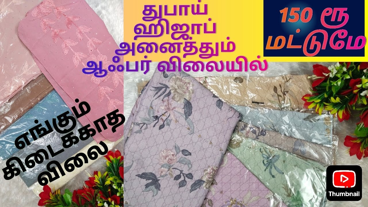 துபாய் ஹிஜாப் அனைத்தும்150.Rs ஹோல்சேல் விலையில்#hijab #wholesale #videos #explore @ayzalhijabs