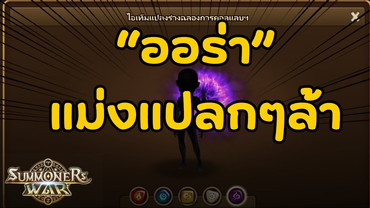 Summoners War ออร่า แปลกๆล้า