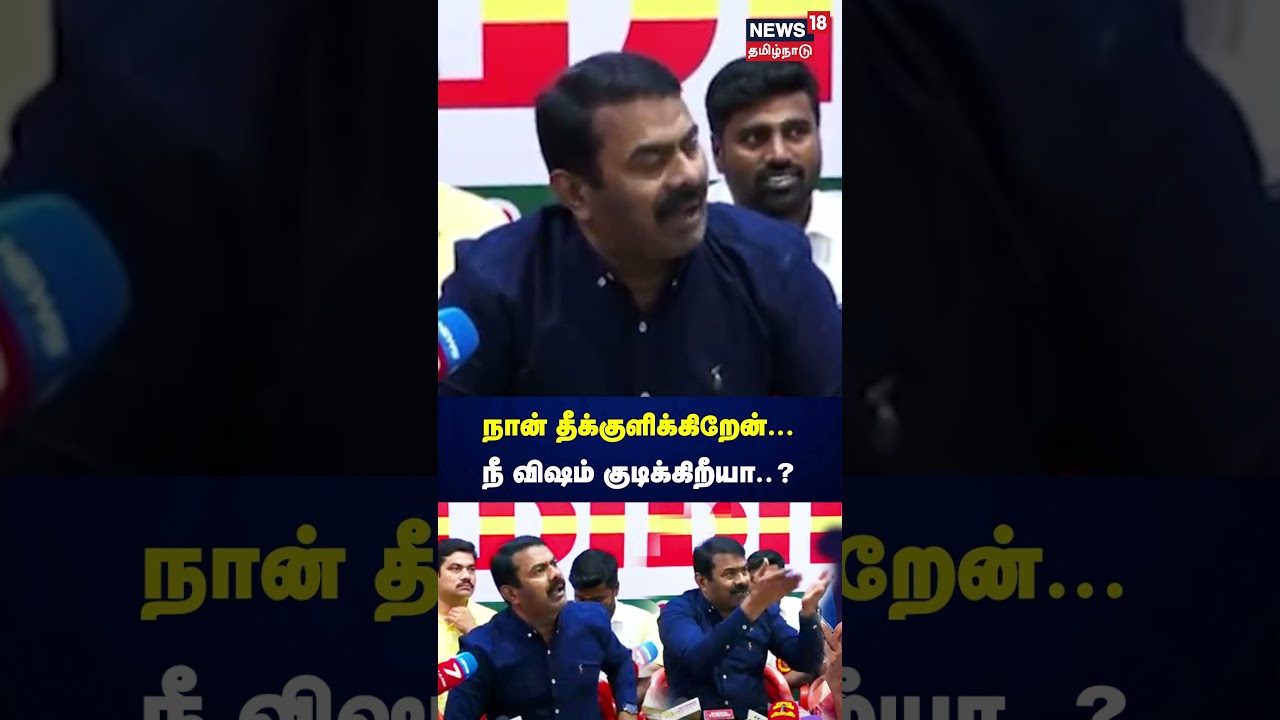 நான் தீக்குளிக்கிறேன்... நீ விஷம் குடிக்கிறீயா..? | Seeman Press Meet