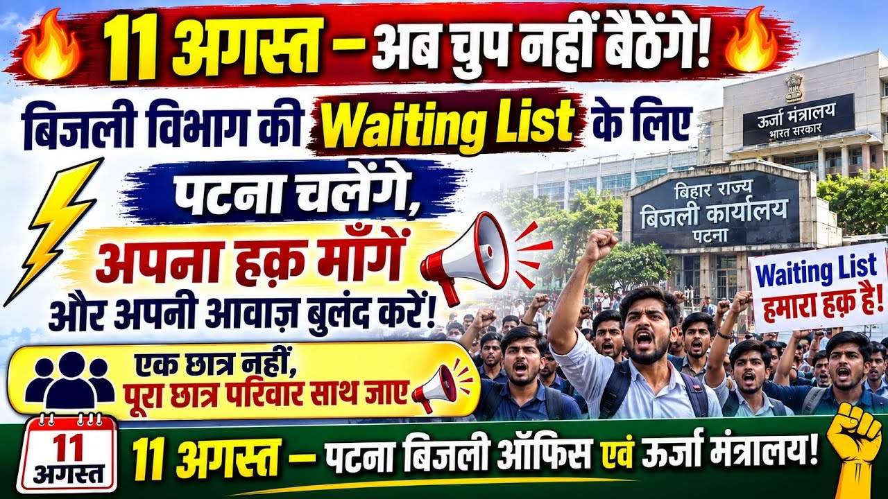 BSPHCL waiting List निकालो l 11 August ko चलो पटना बिजली ऑफिस l अपना हक़ मांगने lwaiting List demand
