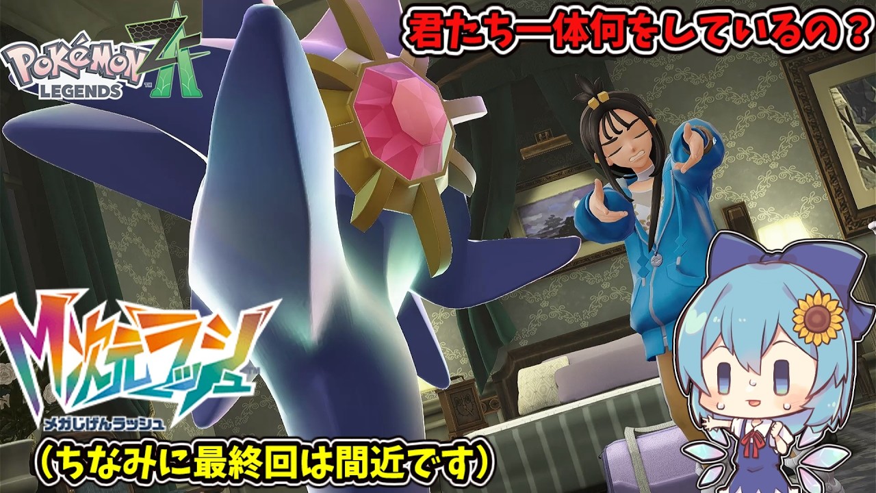[ゆっくり実況]ポケモンZA実況M次元ラッシュ編！デウロとメガスターミー君！一体何をしてるんだ？#ゆっくり実況 #ポケモンza  #東方project  #ポケモン#メガ進化#縛りプレイ#ゲーム実況