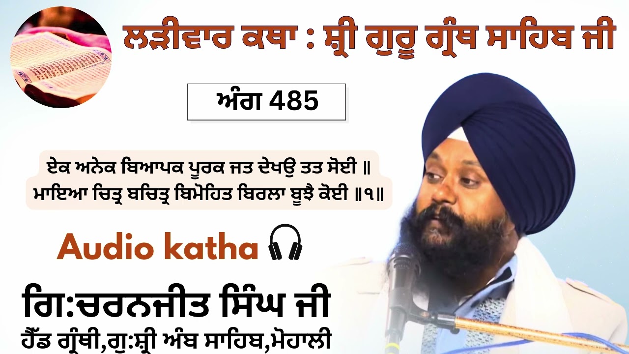 ਅੰਗ 485 ਏਕ ਅਨੇਕ ਬਿਆਪਕ ਪੂਰਕ ਜਤ ਦੇਖਉ ਤਤ ਸੋਈ ॥ ਮਾਇਆ ਚਿਤ੍ਰ ਬਚਿਤ੍ਰ ਬਿਮੋਹਿਤ ਬਿਰਲਾ ਬੂਝੈ ਕੋਈ ॥੧॥ GCSK