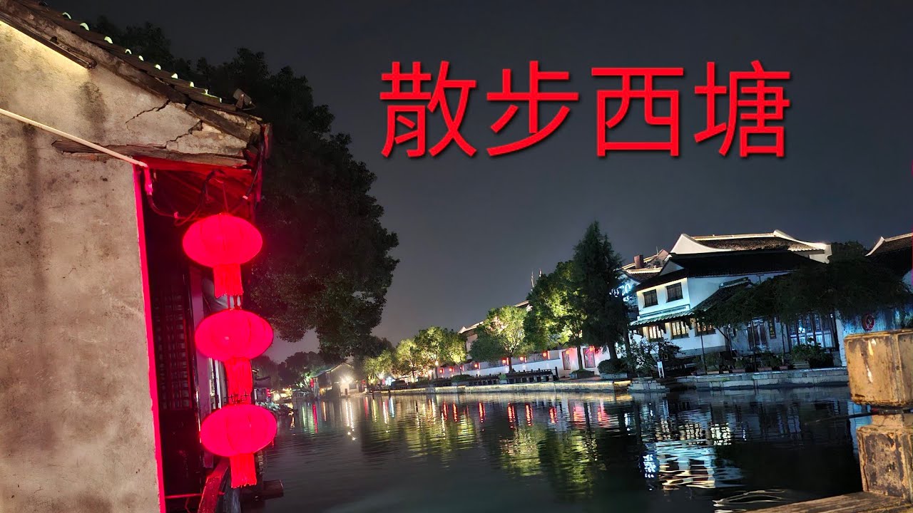 秋夜散步西塘鎮#西塘Xitang @宏福路 2025/11/09(日)