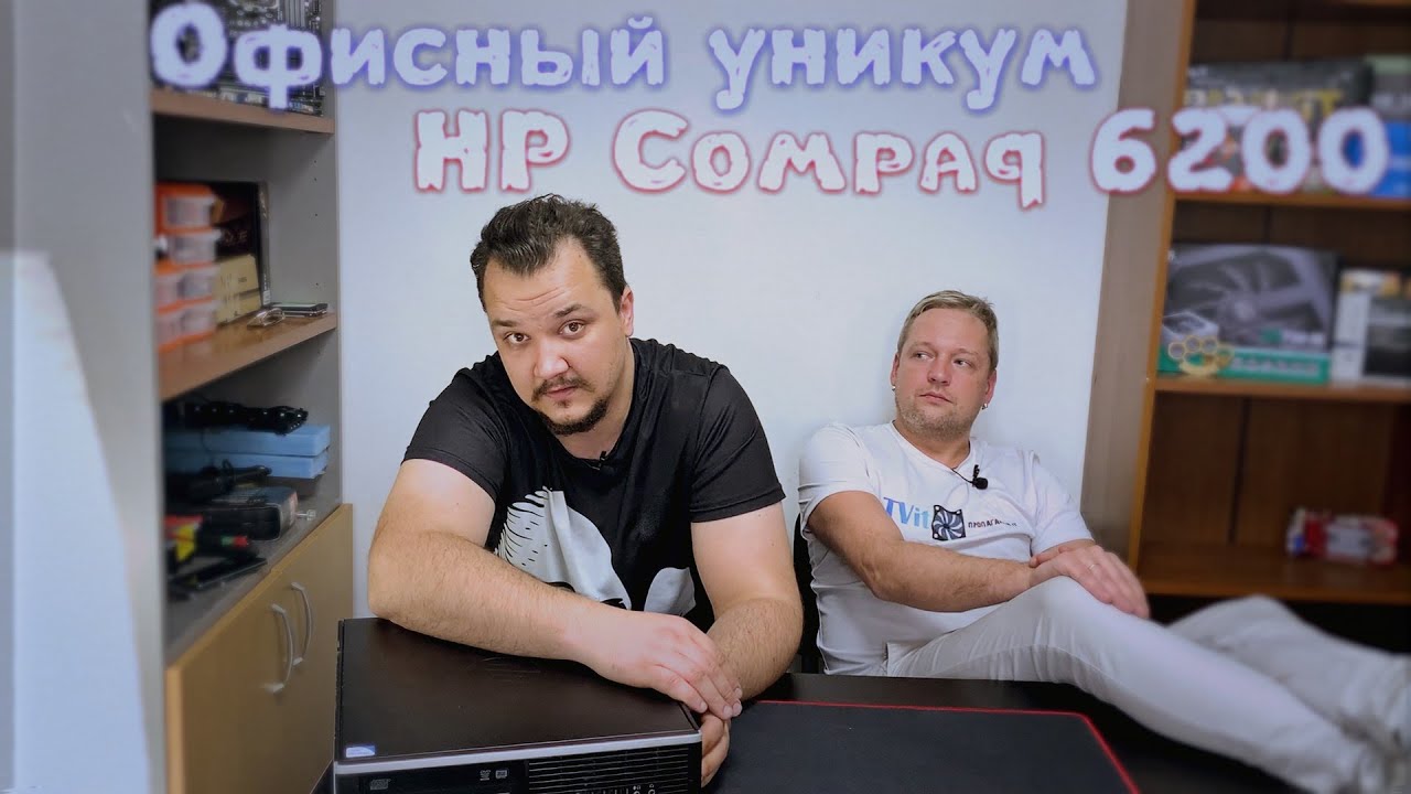 Офисный уникум, HP Compaq 6200