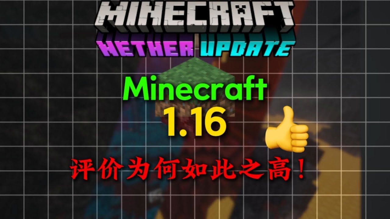 爲何MC1.16的評價要如此之高？堪稱'天時 地利 人和'！！
