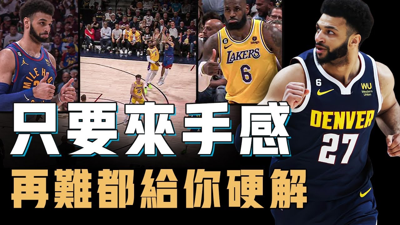 一度淪落到哭求留隊的Jamal Murray為何能在大傷後依然打出超巨級別的季後賽表現？從被質疑高薪低能到西決單節23分，讓對手絕望的高難度出手之王【籃球人物誌】