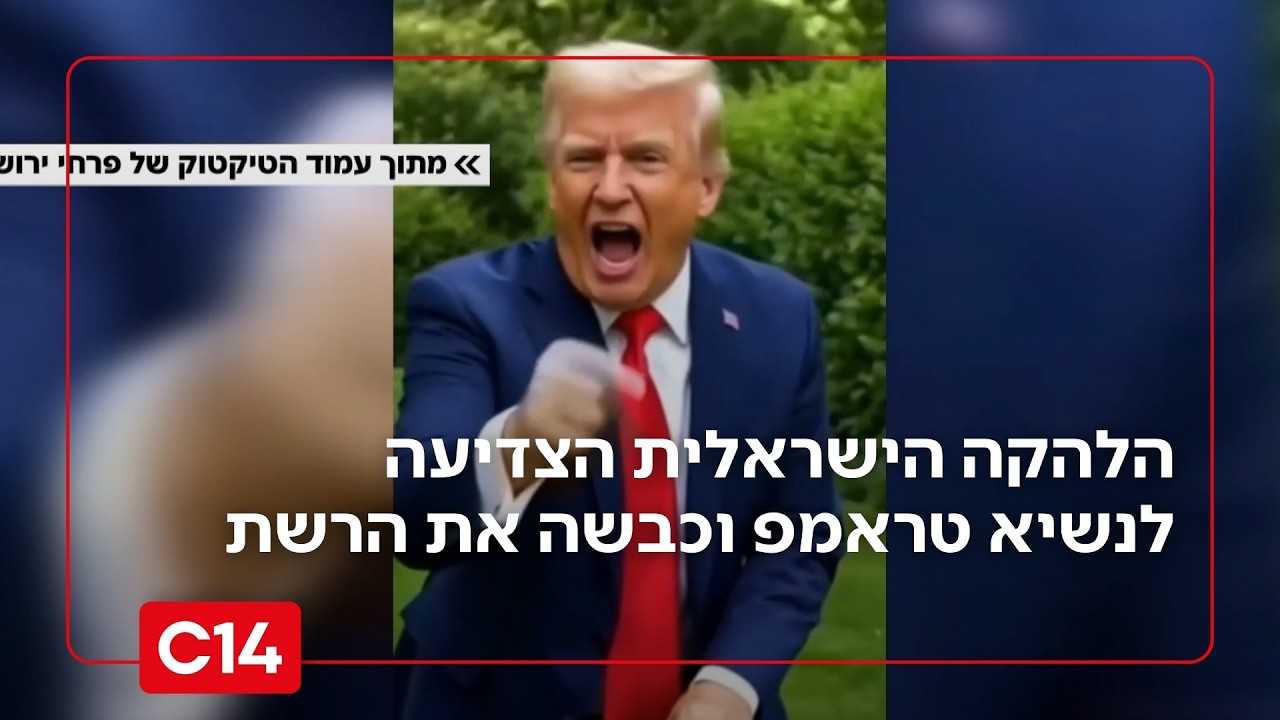 עם הריקוד האייקוני: הלהקה הישראלית הצדיעה לנשיא טראמפ וכבשה את הרשת