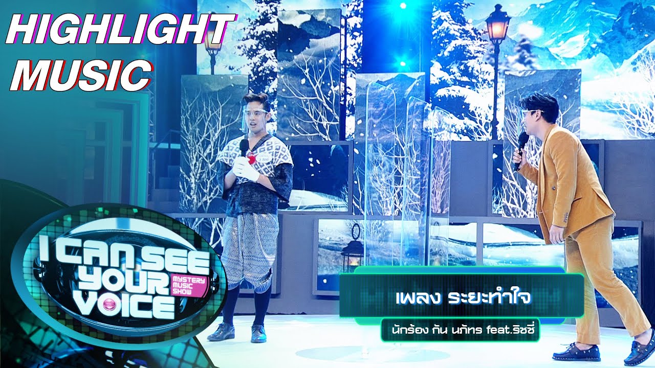 ระยะทำใจ - กัน รภัทร feat.ริชชี่ | I Can See Your Voice –TH