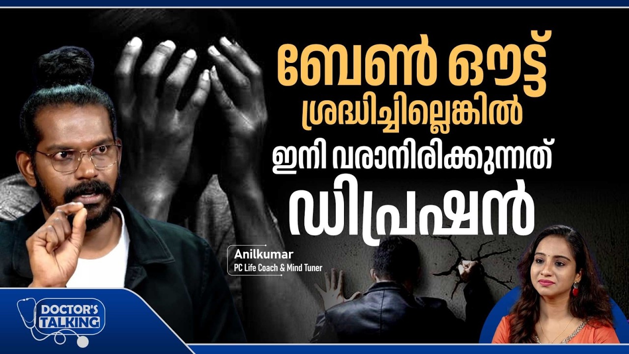 ബേൺ ഔട്ട്  ശ്രദ്ധിച്ചില്ലെങ്കിൽ ഇനി വരാനിരിക്കുന്നത് ഡിപ്രഷൻ  Burn Out Depression Cycle | Anil kumar