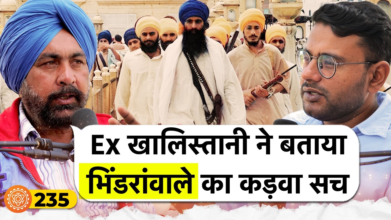 संवाद # 235: Ex-Khalistani tells bitter truth about Bhindranwale, Khalistan, Punjab