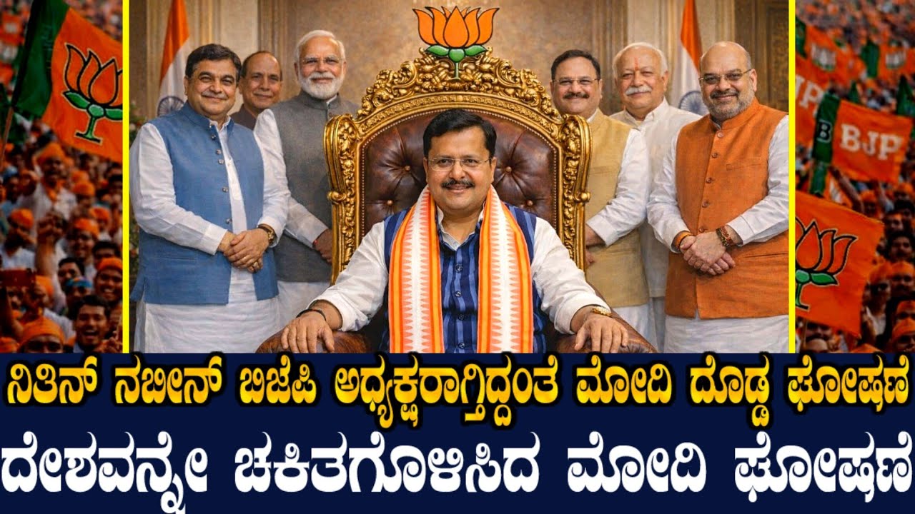ನಿತಿನ್ ನಬೀನ್ಗೆ ಪಟ್ಟ ಕಟ್ಟಿ ಮೋದಿ ಬಿಗ್ ಘೋಷಣೆ ! ನಬೀನ್ ಮುಂದಿದೆ ಬಿಗ್ ಚಾಲೆಂಜ್ ! ಆಯ್ಕೆ ರಹಸ್ಯವೂ ಬಯಲು !