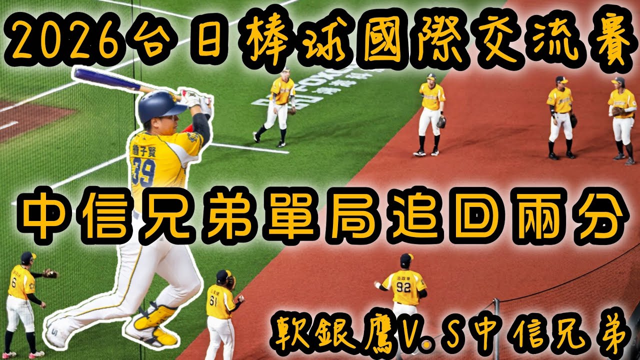 2026台日棒球國際交流賽 | 五局下中信兄弟追回兩分