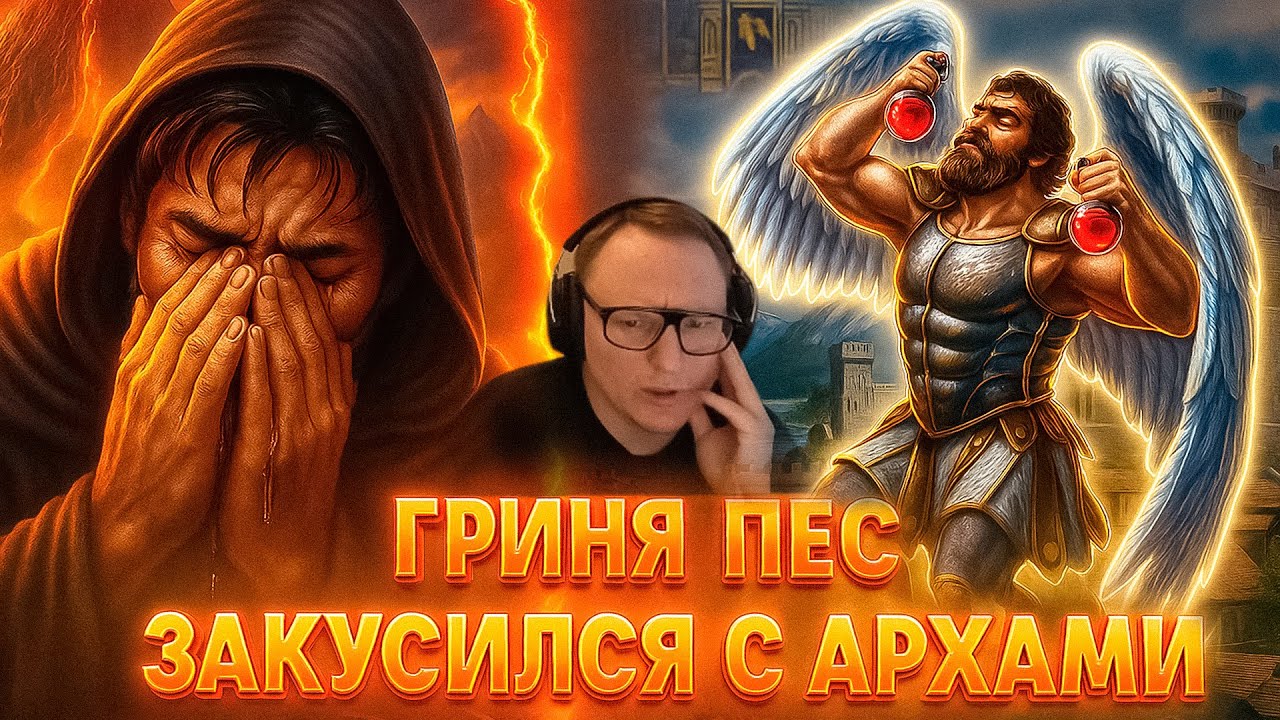 Герои 3 | ИГРА НА 15.000 РУБЛЕЙ | ГРИНЯ ПЕС ЗАКУСИЛСЯ С АРХАМИ | 01.08.2025