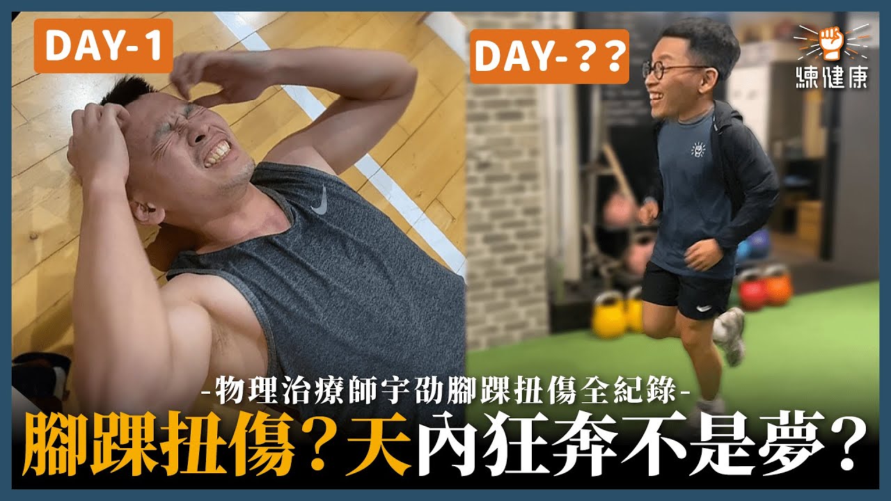腳踝扭傷復原史！腳踝扭傷復原消腫、復健及保健怎麼做？｜練健康鄭宇劭物理治療師　@morefittw6965