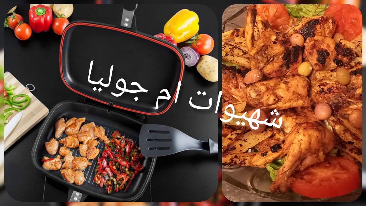شهيوات ام جوليا جابت ليكم شهيوة ساهلة و بسيطة و طريقة استعمال المقلاة العجيبة ذات الوجهين