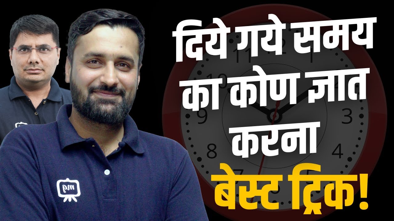 Clock Reasoning Tricks in Hindi | Clock Angle Reasoning Tricks in Hindi | Reasoning Tricks in Hindi