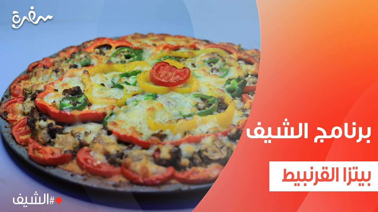 بيتزا القرنبيط | الشيف شربيني