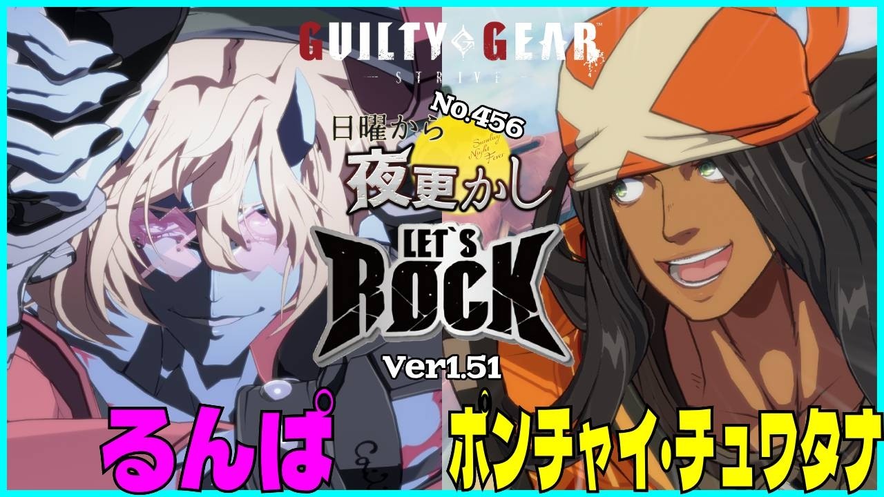 【るんぱ（HappyChaos ハッピーケイオス）VS ポンチャイ・チュワタナ （Axl アクセル）】#ggst  No.456 日曜から夜更し 🔥Season4