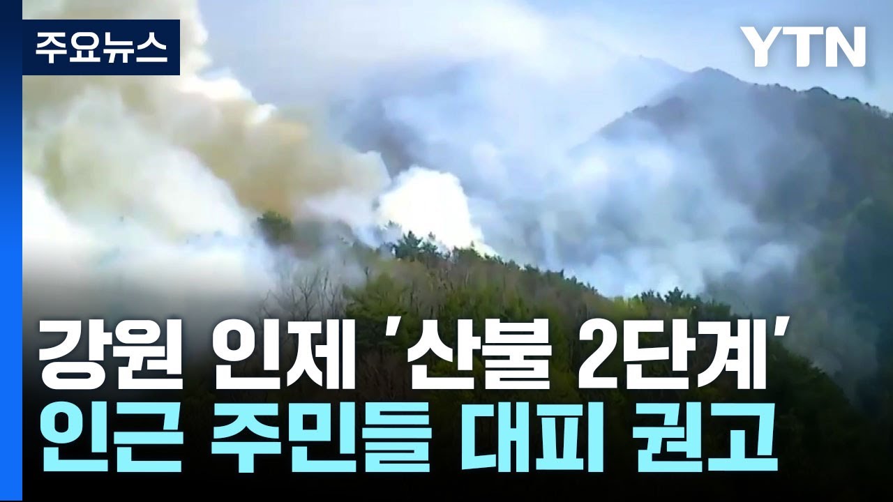 강원 인제 '산불 2단계'...강한 서풍에 고속도로 통제 / YTN
