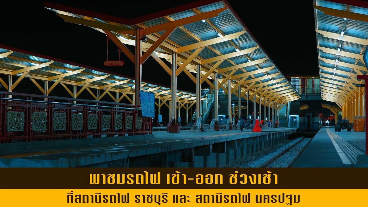 พาชมรถไฟ เข้า-ออก ที่สถานีรถไฟ ราชบุรี และ สถานีรถไฟ นครปฐม