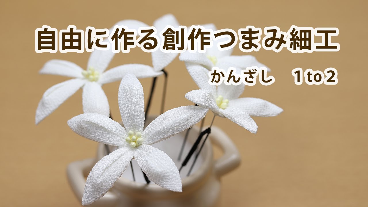 【つまみ細工】自由に作る創作つまみ細工　（１to２）　How to make kanzashi petals flower つまみ細工の作り方