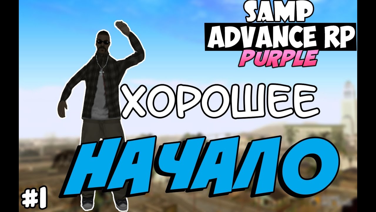 SAMP Advance RP Purple | #1 | - ХОРОШЕЕ НАЧАЛО