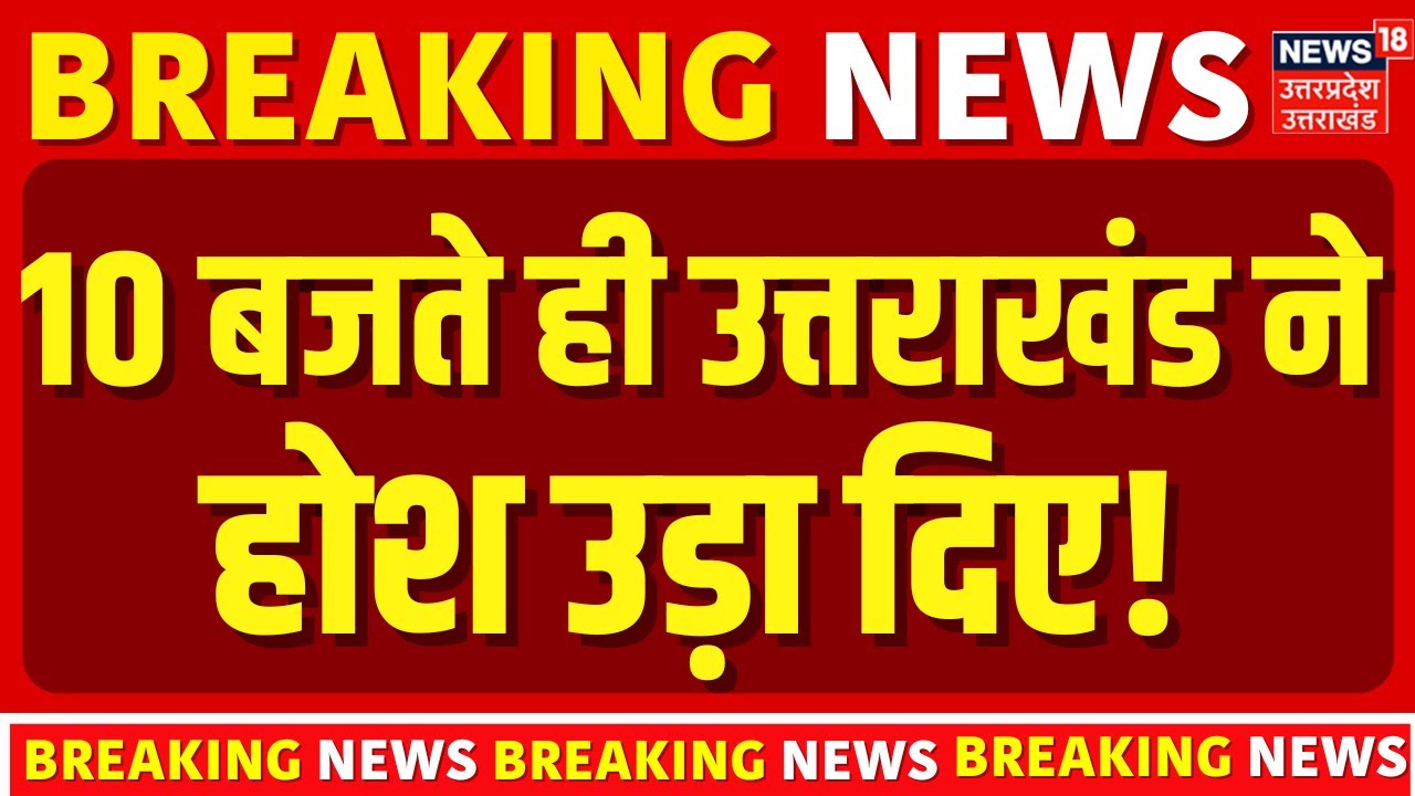 Uttarakhand News: 10 बजते ही उत्तराखंड से आई बड़ी खबर! | CM Dhami | Latest Updates | UKSSSC Paper