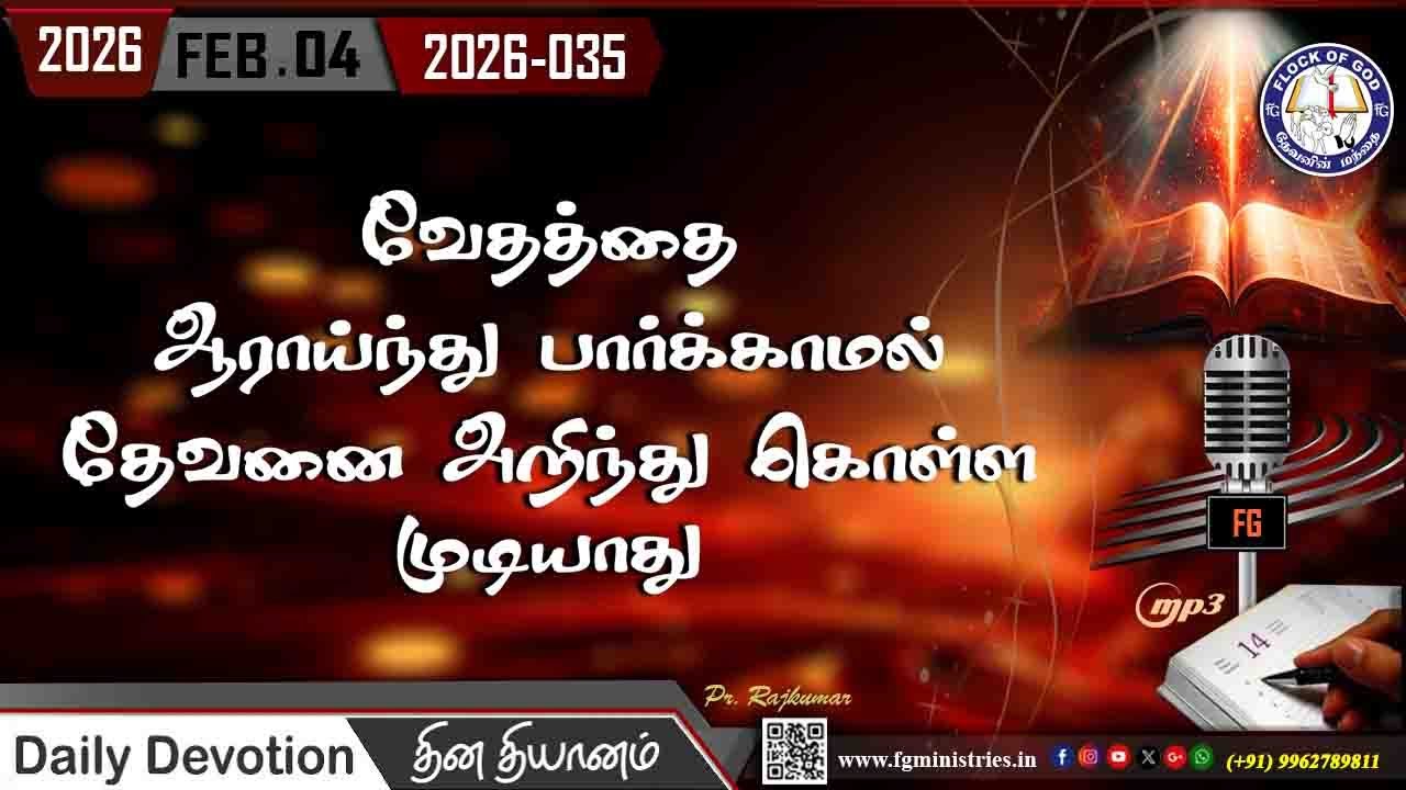 வேதத்தை ஆராய்ந்து பார்க்காமல் தேவனை அறிந்து கொள்ள முடியாது 04.02.2026 | #0035 - 2026