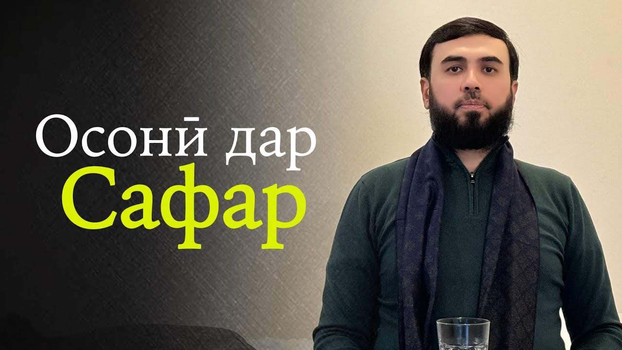 Осонӣ дар сафар