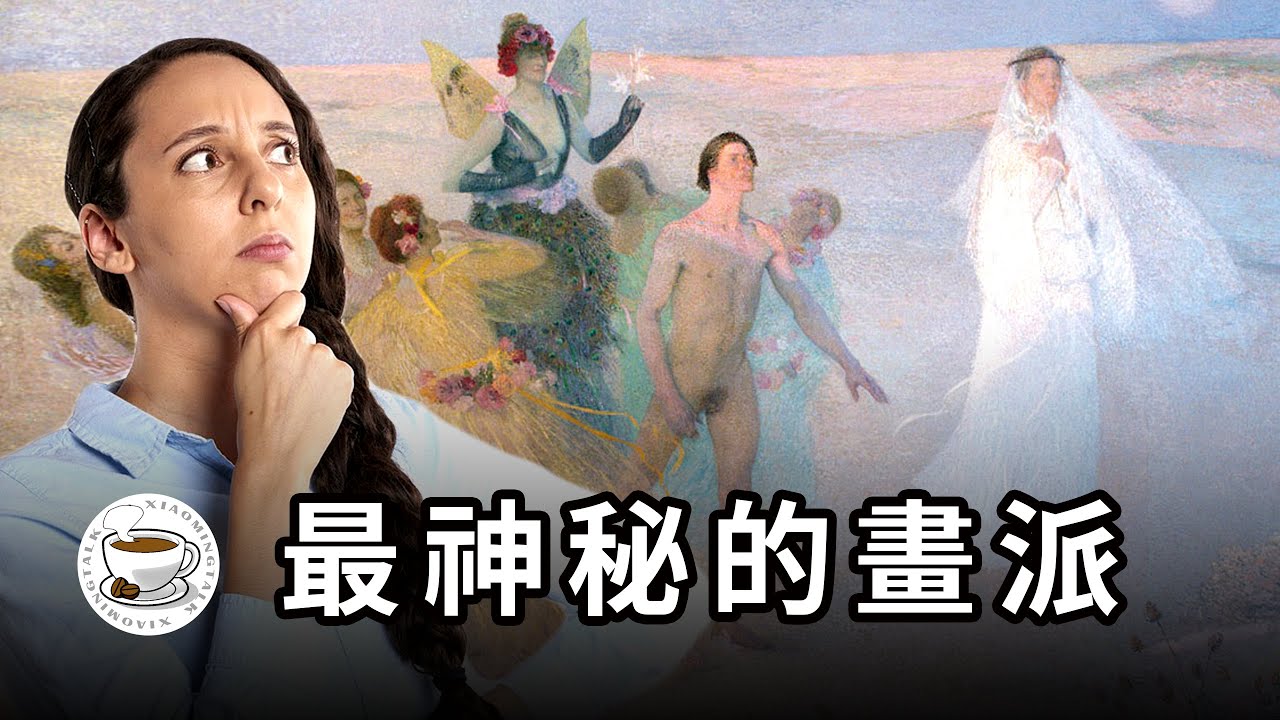這些詭異的畫，到底想表達什麼？西方藝術史上最神秘、最有趣的畫派！一個視頻看懂拉斐爾前派與象徵主義！
