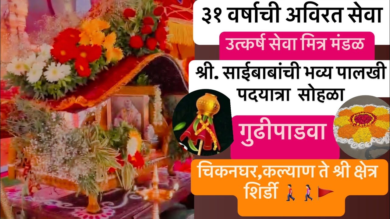 श्री. साईबाबांची भव्य पालखी पदयात्रा सोहळा🚩चिकनघर#marathivlogger#kalyan#west #virelvlog#trending#RB