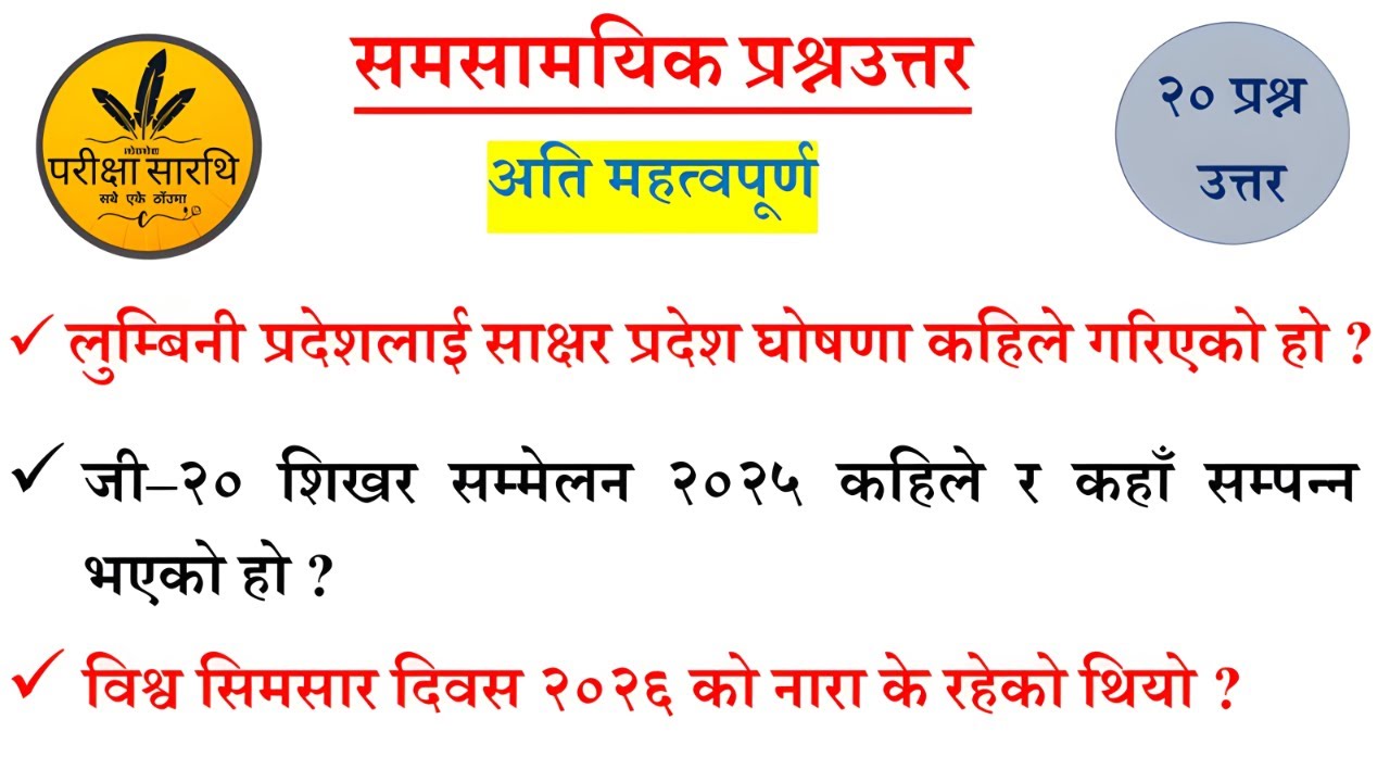 समसामयिक : 2082 || Current Affair 2026 | | Samasamayik Samanya Gyan 2082 || #loksewaparikshyasarathi