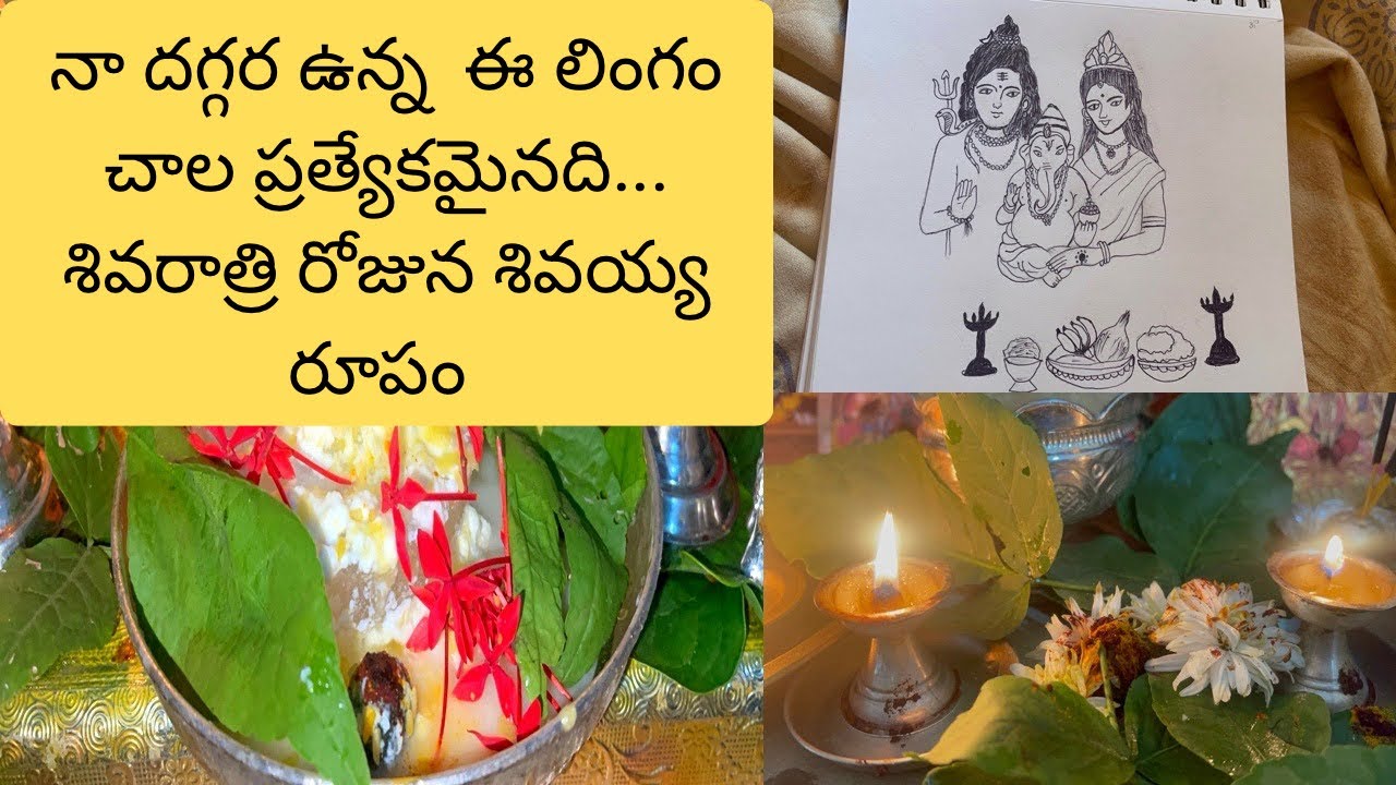 నా దగ్గర ఉన్న  ఈ లింగం చాల ప్రత్యేకమైనది... శివరాత్రి రోజున శివయ్య రూపం #viral #shivaratrivlog#shiva