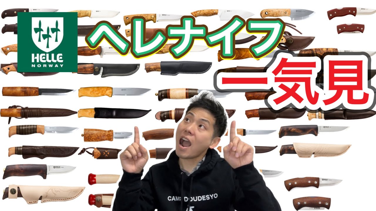 【Helle】ヘレナイフを一気見【キャンプギア】【キャンプ道具】【ディディガルガル】【テマガミ】【ユートゥベーラ】【ノルド】【ワバキミ】【アウトドアナイフ】【913】