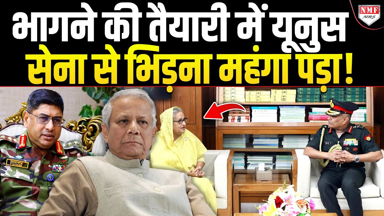 Sheikh Hasina के रिश्तेदार ने Yunus की तोड़ी अकड़, Voting से पहले चुनाव हाईजैक करने की तैयारी !