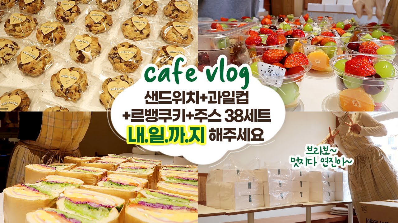 cafe vlog #65 샌드위치+과일컵+르뱅쿠키+주스 38세트 내일까지 해주세요┃새벽 6시 출근해서  밤 10시에 퇴근하는 개인카페 브이로그