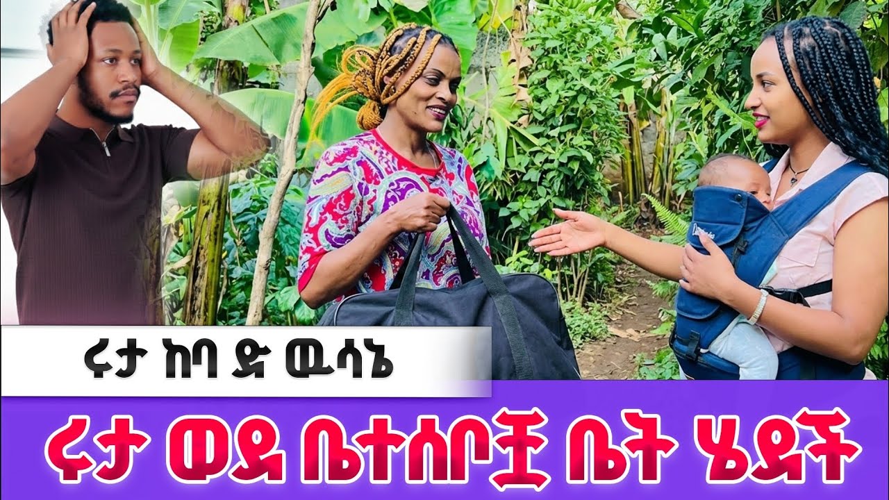 ሩታ ወደ ቤተሰቦቿ ቤት ተመለሰች |አብርሽ ደነገጠ 