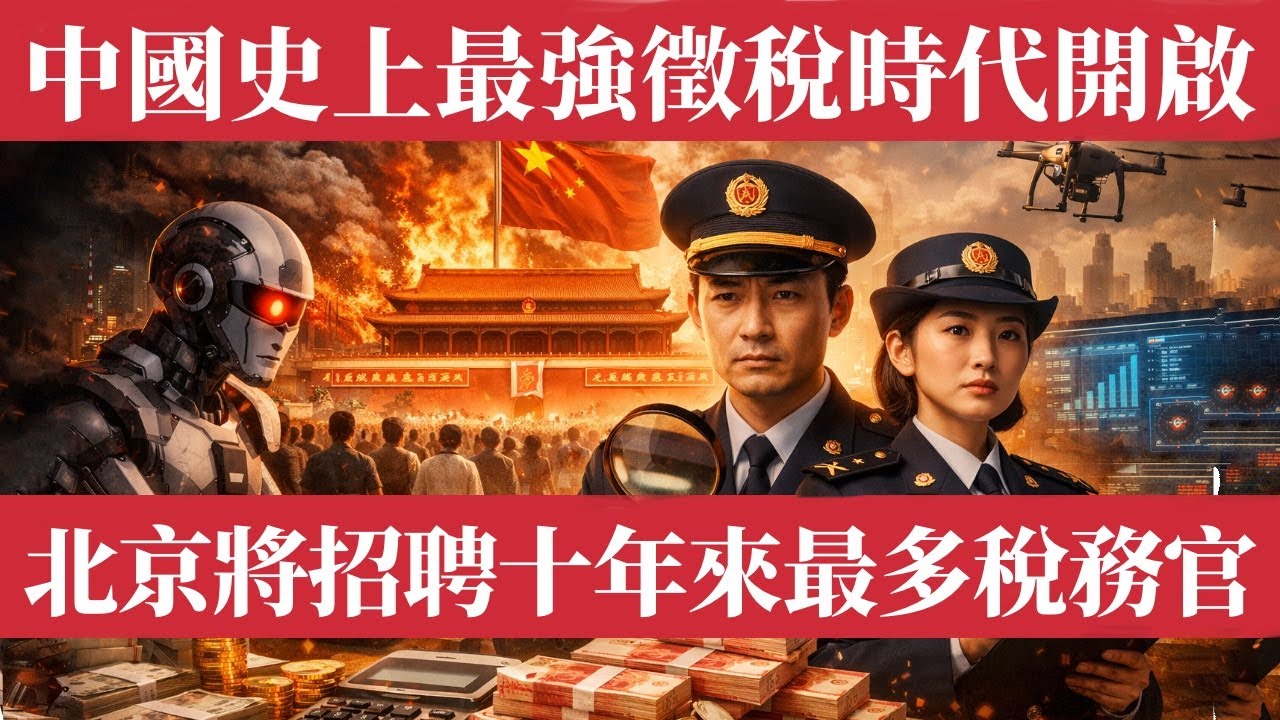 北京開始瘋狂搶錢！中國經濟再傳重磅訊號！今年要招十年來最多的稅務官！史上最強徵稅時代正式開啟、全民徵稅潮席捲中國！財政崩潰、稅務官暴增、中產被榨乾！官方連AI都上陣搶錢，中國經濟危機全面爆發！金融時報