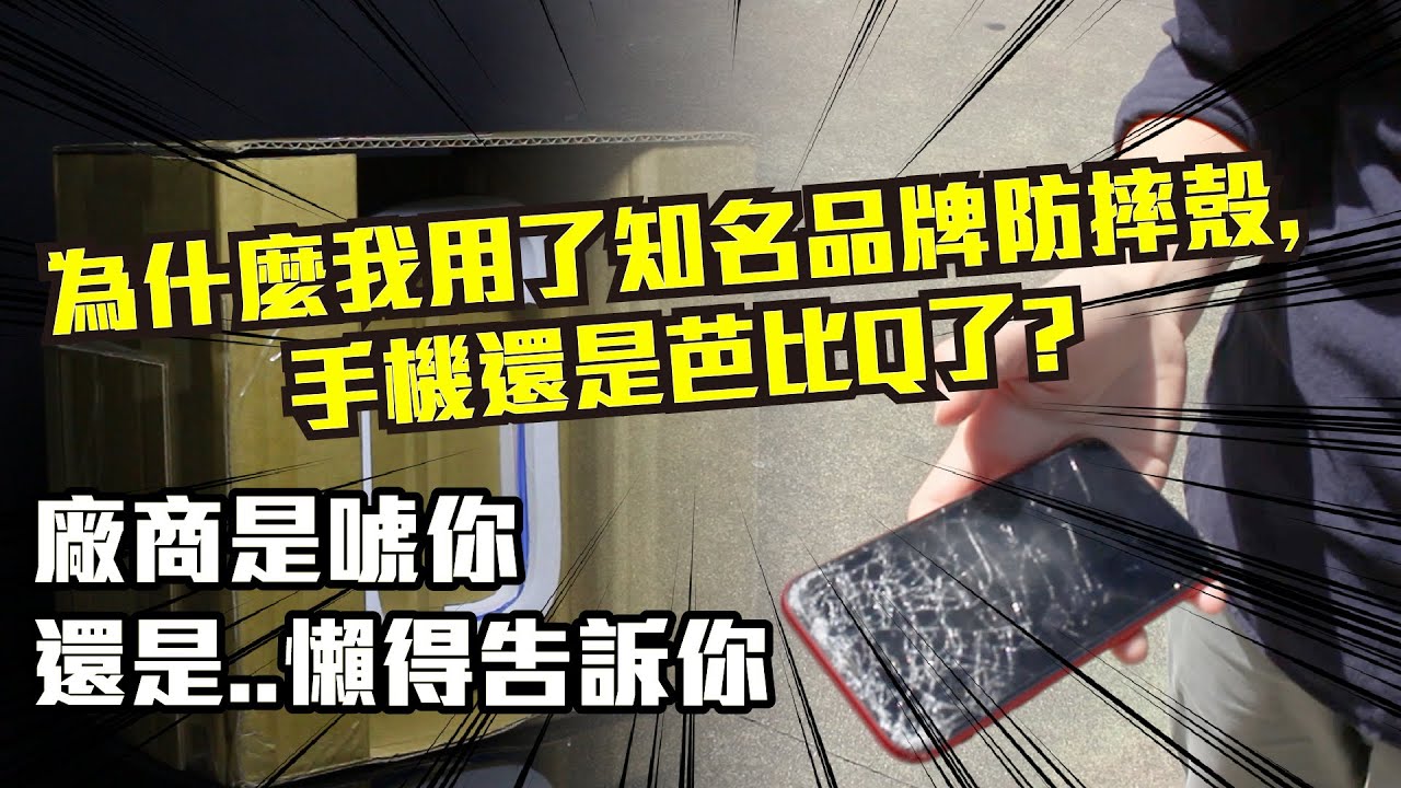 明明用了知名防摔殼，手機摔到還是爆裂？【廠商沒有告訴你的真相】 EP05 極空戰甲、犀牛盾、UAG、casetify、switcheasy| 呸賤情報局
