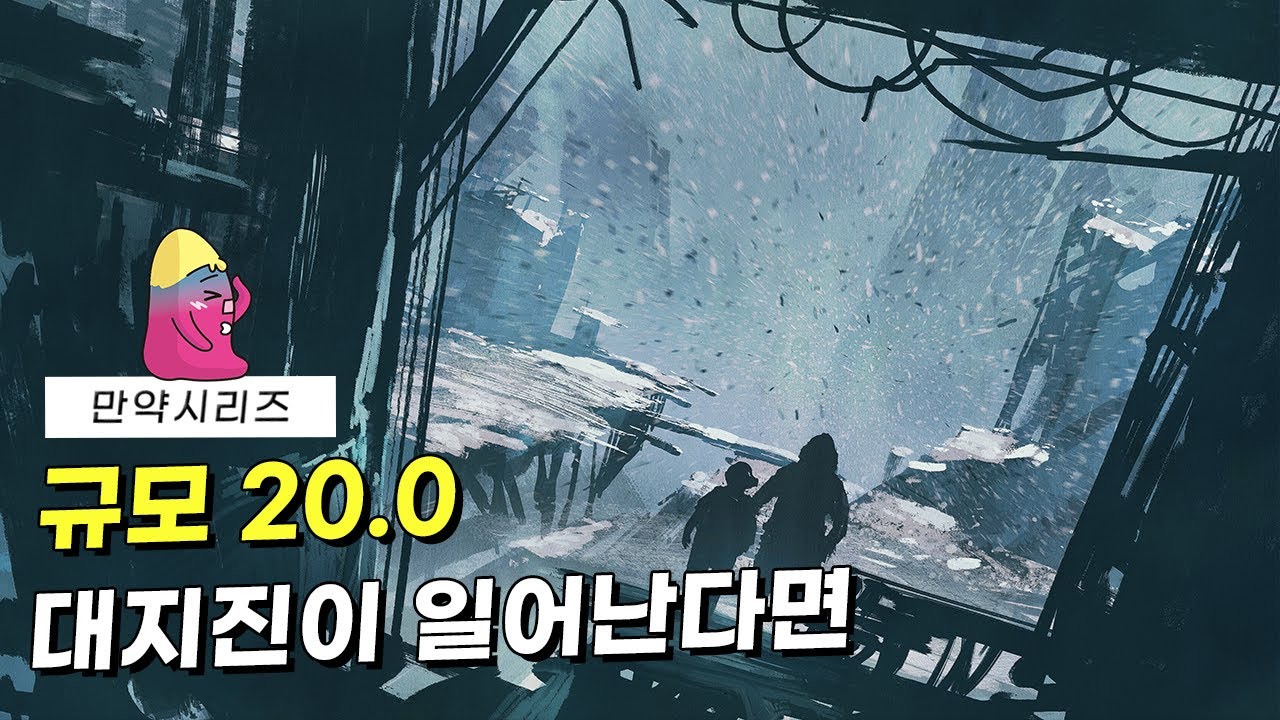 🍠 만약 규모 20.0 지진이 발생한다면 무슨 일이 일어날까?