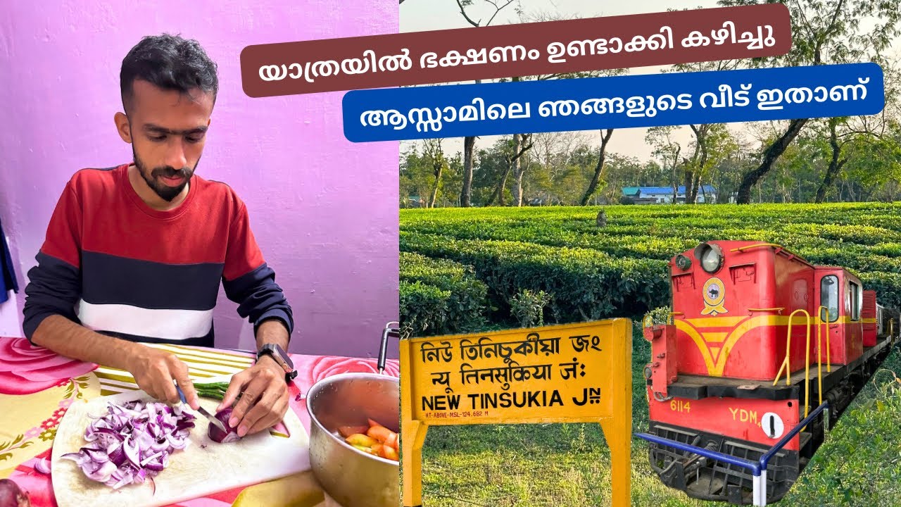 ചോറും ചിക്കൻ കറിയും - Exploring Tinsukia | Assam | Brahmaputra River | Food | Railway Heritage Park