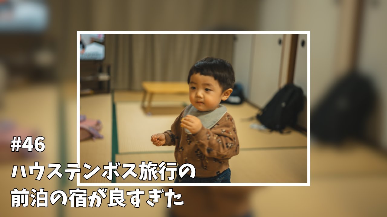 ハウステンボス旅行に前泊したら宿が良すぎた【vlog #46】家族｜長崎｜民泊｜子連れ｜コンビニ飯