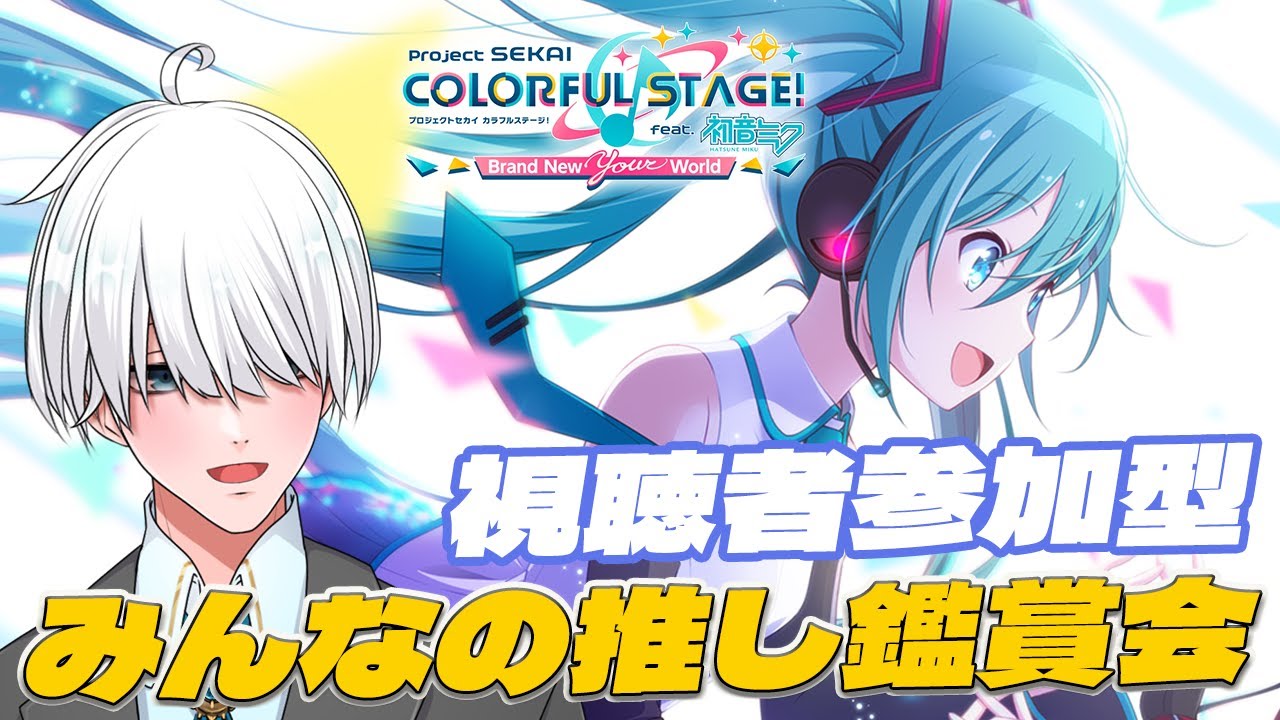 【プロセカ/ 朝活 / 参加型 】初見さん大歓迎！視聴者参加型の3DMV視聴プロセカ！【満白フィナト/男性VTuber】