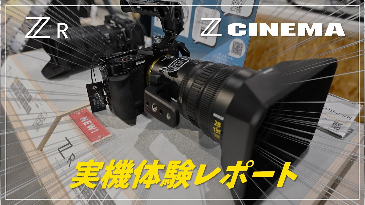 【実機レポート】ニコンからZ CINEMA 「ZR」が発表されました！