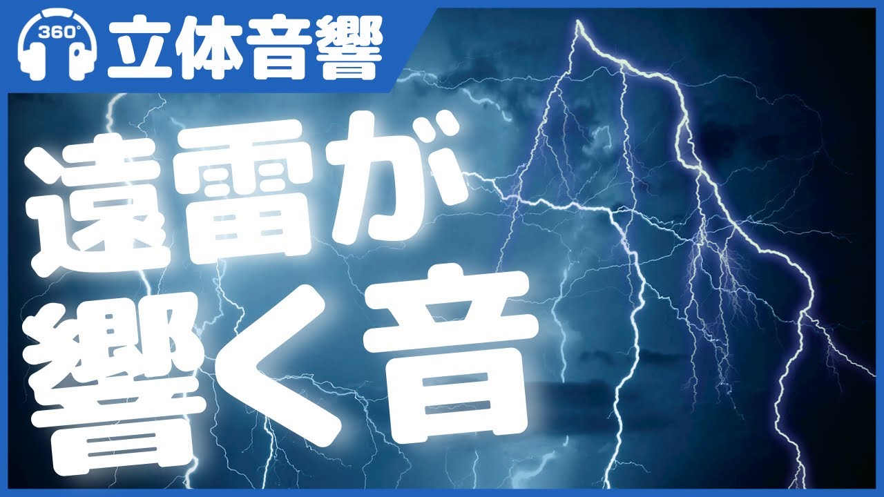 【立体音響/環境音/ASMR】遠雷が響く音【睡眠用・作業用】＠バイノーラル録音3Dサウンド