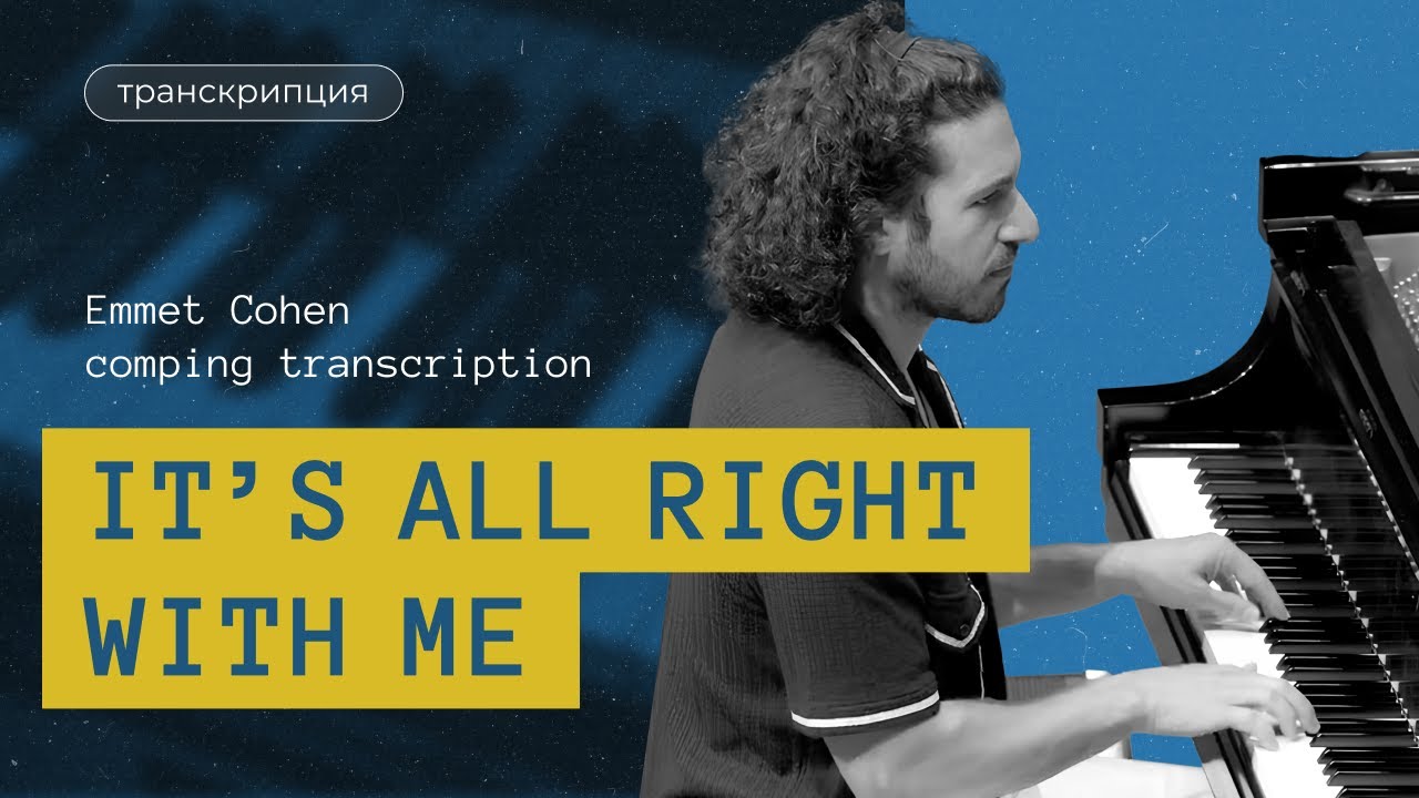 It's All Right With Me  - comping by Emmet Cohen. Транскрипция Кристины Крит